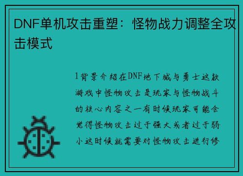 DNF单机攻击重塑：怪物战力调整全攻击模式
