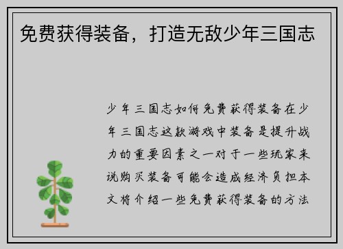 免费获得装备，打造无敌少年三国志