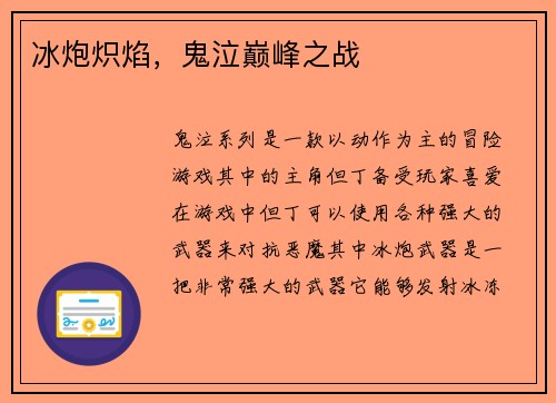 冰炮炽焰，鬼泣巅峰之战