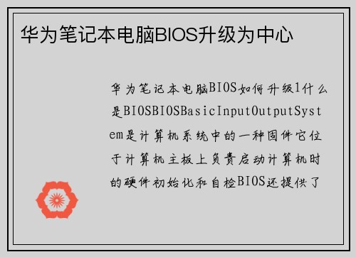 华为笔记本电脑BIOS升级为中心